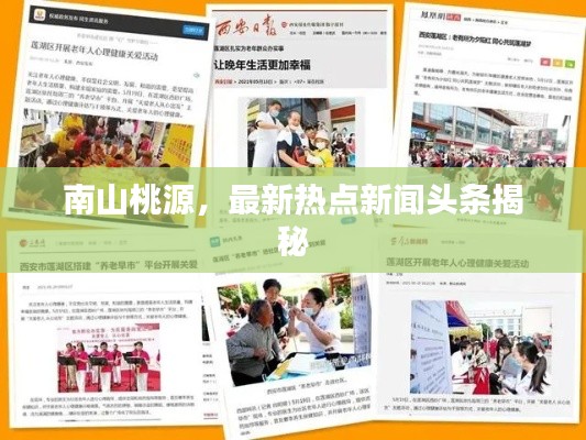 南山桃源，最新热点新闻头条揭秘