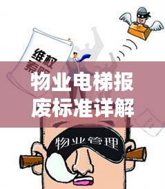 物业电梯报废标准详解，安全、规范、保障乘客安全