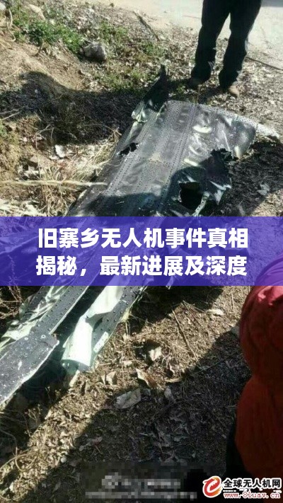 旧寨乡无人机事件真相揭秘，最新进展及深度探究报道