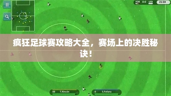 疯狂足球赛攻略大全，赛场上的决胜秘诀！