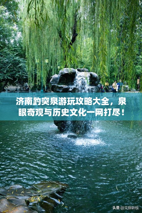 济南趵突泉游玩攻略大全，泉眼奇观与历史文化一网打尽！