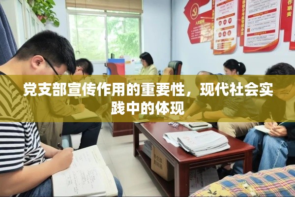 党支部宣传作用的重要性，现代社会实践中的体现
