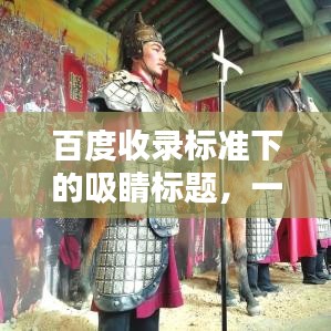 百度收录标准下的吸睛标题，一带一路建设的深度探索