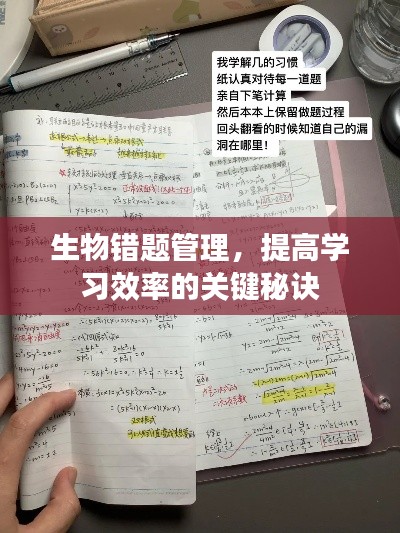 生物错题管理，提高学习效率的关键秘诀