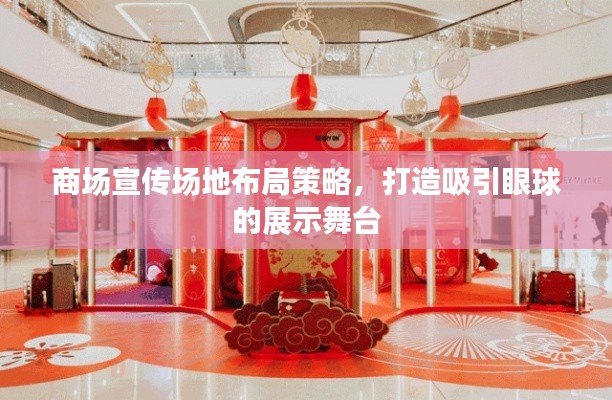商场宣传场地布局策略，打造吸引眼球的展示舞台
