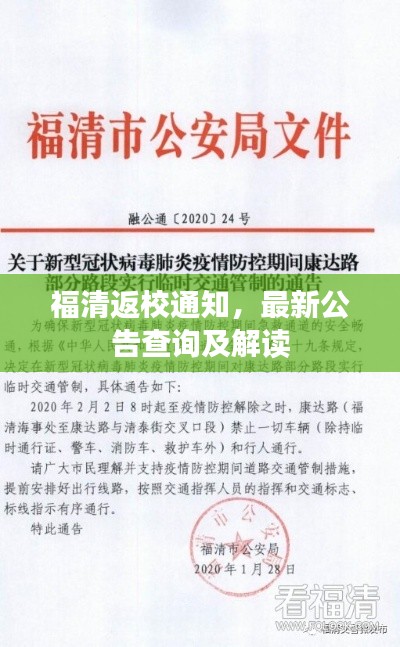 福清返校通知，最新公告查询及解读