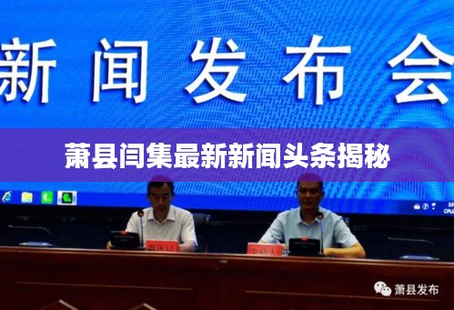 萧县闫集最新新闻头条揭秘