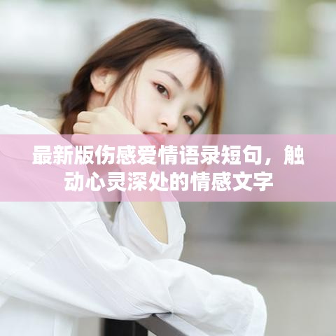 最新版伤感爱情语录短句，触动心灵深处的情感文字