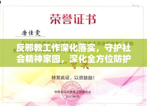 反邪教工作深化落实，守护社会精神家园，深化全方位防护
