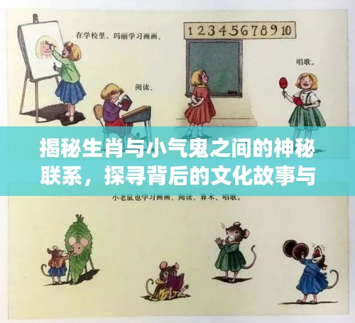 揭秘生肖与小气鬼之间的神秘联系，探寻背后的文化故事与深层含义