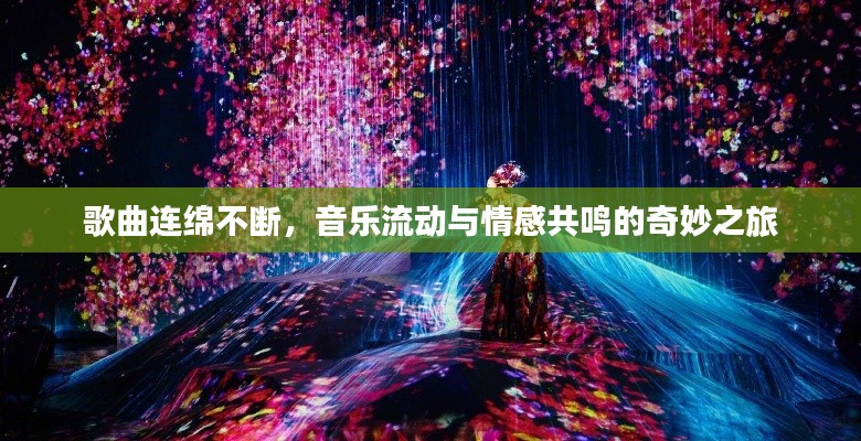 歌曲连绵不断，音乐流动与情感共鸣的奇妙之旅