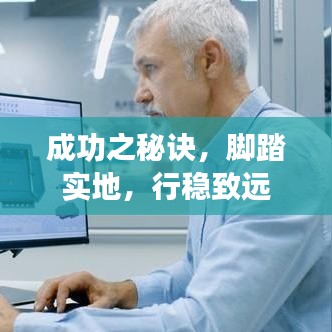 成功之秘诀，脚踏实地，行稳致远