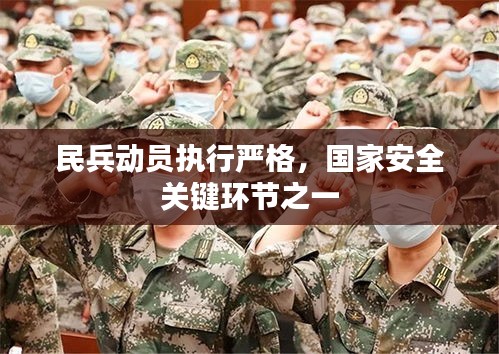 民兵动员执行严格，国家安全关键环节之一