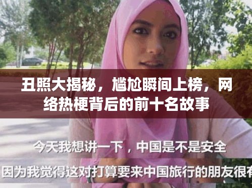 丑照大揭秘，尴尬瞬间上榜，网络热梗背后的前十名故事
