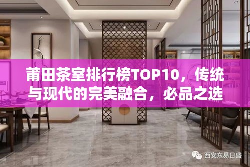 莆田茶室排行榜TOP10，传统与现代的完美融合，必品之选！