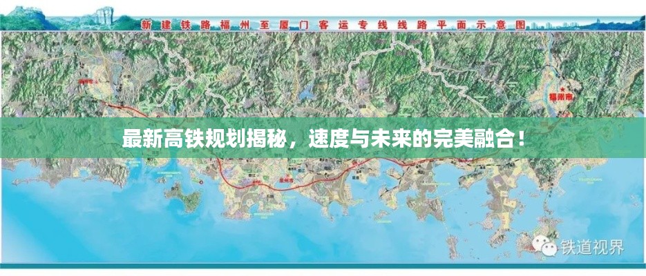 最新高铁规划揭秘，速度与未来的完美融合！