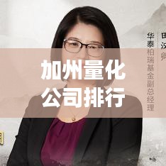 加州量化公司排行榜及行业深度剖析