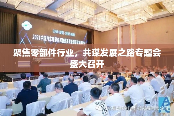 聚焦零部件行业，共谋发展之路专题会盛大召开