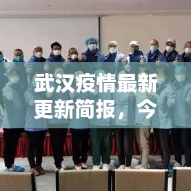 武汉疫情最新更新简报，今日通报数据揭秘