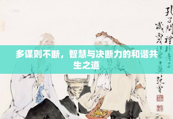 多谋则不断，智慧与决断力的和谐共生之道