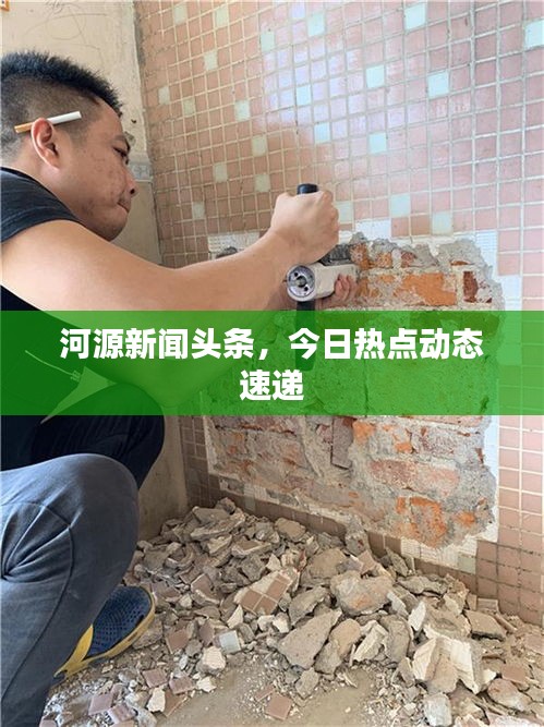 河源新闻头条，今日热点动态速递