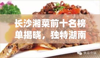 长沙湘菜前十名榜单揭晓，独特湖南风味，让你一尝难忘！