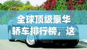 全球顶级豪华轿车排行榜，这些奢华座驾你一定不能错过