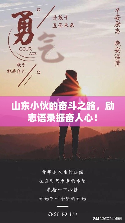 山东小伙的奋斗之路，励志语录振奋人心！