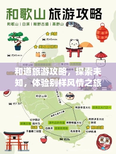 和道旅游攻略，探索未知，体验别样风情之旅