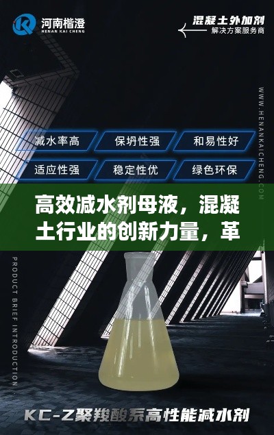 高效减水剂母液，混凝土行业的创新力量，革新未来！