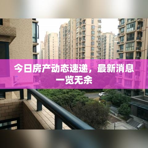今日房产动态速递，最新消息一览无余