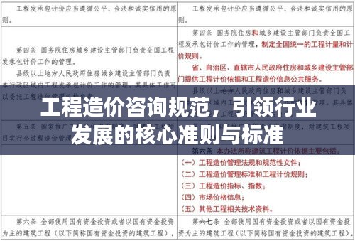 工程造价咨询规范，引领行业发展的核心准则与标准