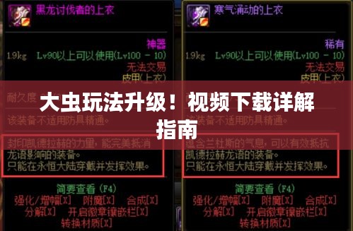 大虫玩法升级！视频下载详解指南