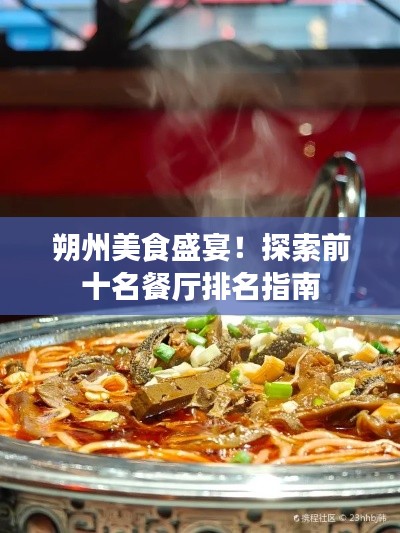 朔州美食盛宴！探索前十名餐厅排名指南