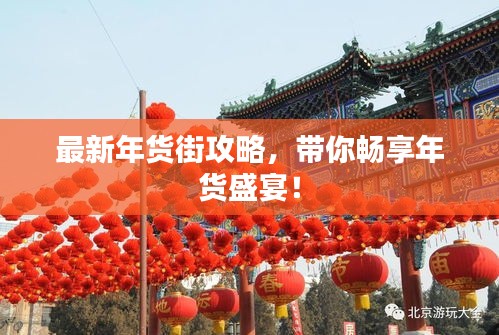 最新年货街攻略，带你畅享年货盛宴！