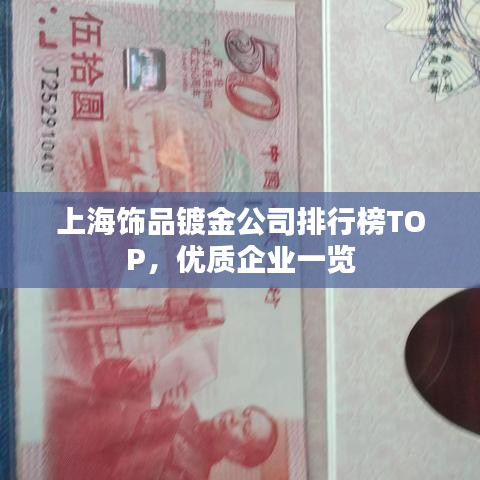 上海饰品镀金公司排行榜TOP，优质企业一览