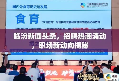 临汾新闻头条，招聘热潮涌动，职场新动向揭秘