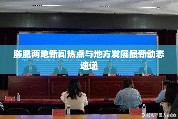 滕肥两地新闻热点与地方发展最新动态速递