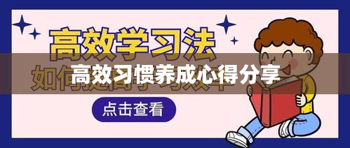 高效习惯养成心得分享