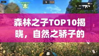 森林之子TOP10揭晓，自然之骄子的探寻之旅
