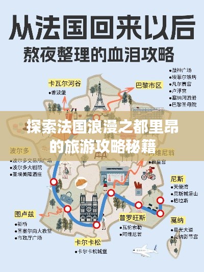 探索法国浪漫之都里昂的旅游攻略秘籍