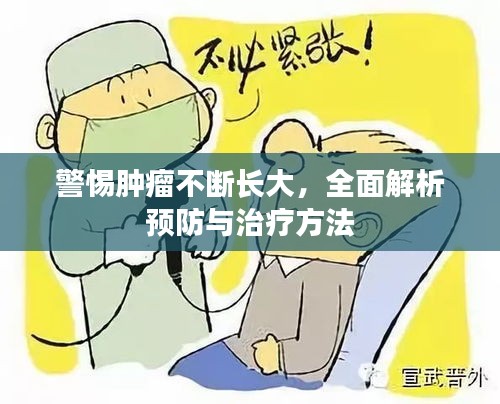 警惕肿瘤不断长大，全面解析预防与治疗方法