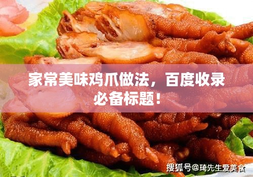 家常美味鸡爪做法，百度收录必备标题！