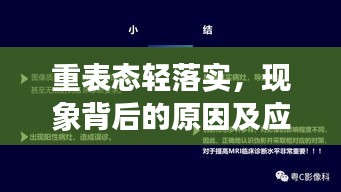 重表态轻落实，现象背后的原因及应对策略探讨