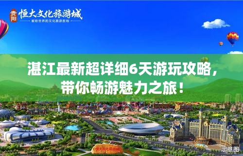 湛江最新超详细6天游玩攻略，带你畅游魅力之旅！