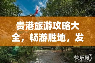 贵港旅游攻略大全，畅游胜地，发现惊喜之旅！