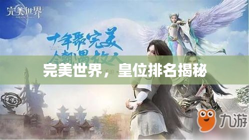 完美世界，皇位排名揭秘