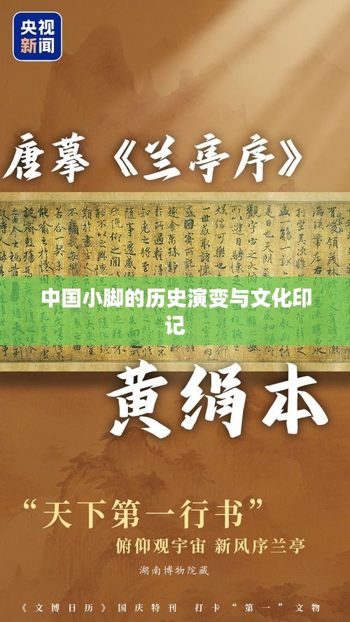 中国小脚的历史演变与文化印记