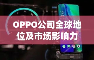 OPPO公司全球地位及市场影响力揭秘