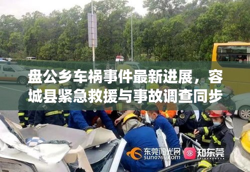 盘公乡车祸事件最新进展，容城县紧急救援与事故调查同步进行